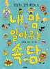 내 맘 알아주는 속담