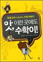 앗, 이런 곳에도 수학이!