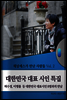 대한민국 대표 시인 특집
