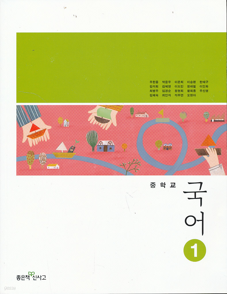 중학 2013년도 개정 중학교 국어 1 교과서 (좋은책신사고 우한용외)