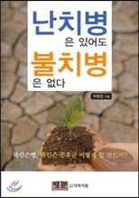 난치병은 있어도 불치병은 없다