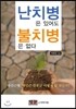 난치병은 있어도 불치병은 없다