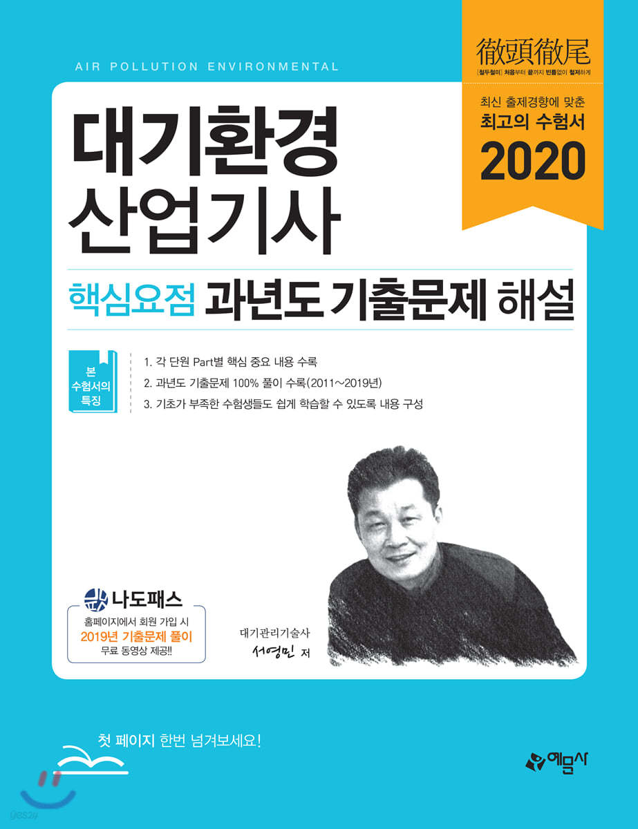 2020 대기환경산업기사 핵심요점 과년도 기출문제 해설