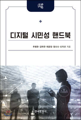 디지털 시민성 핸드북