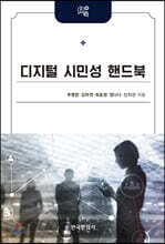 디지털 시민성 핸드북