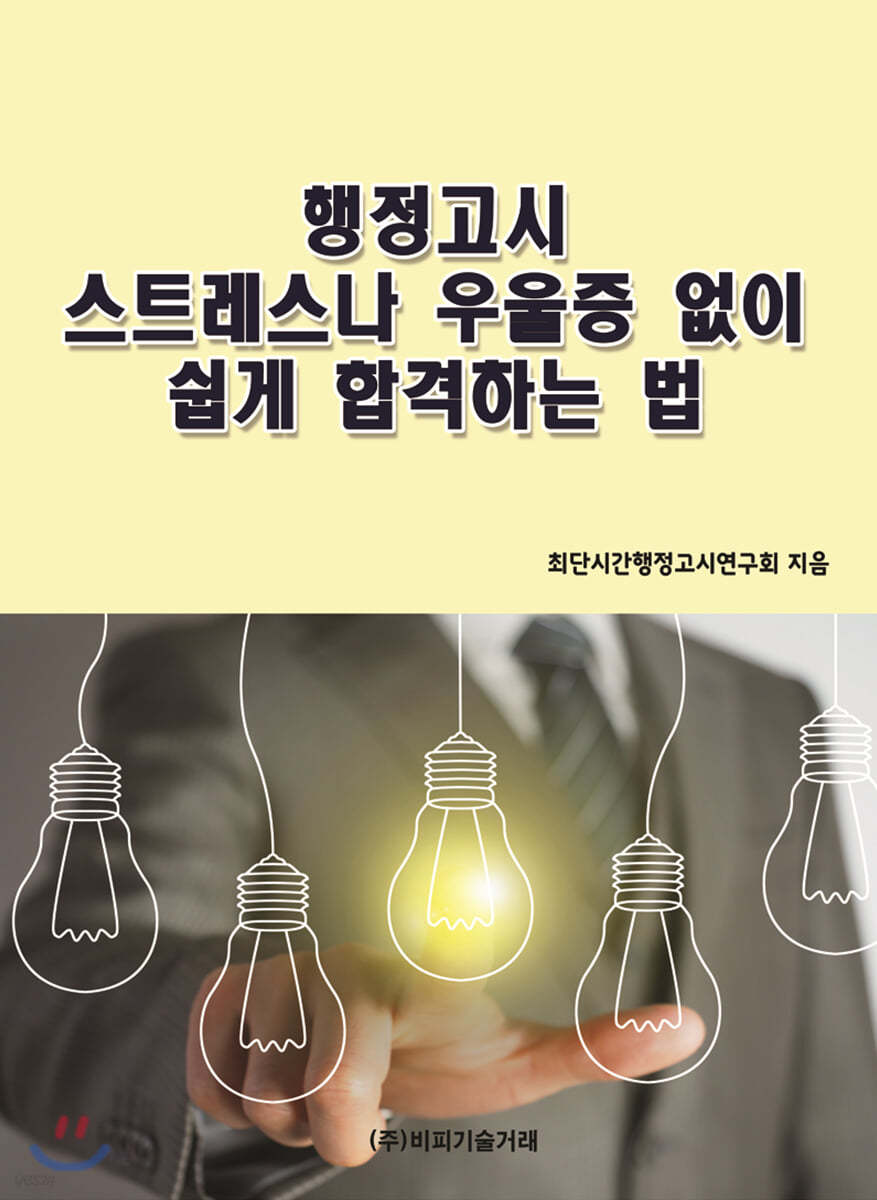 행정고시 스트레스나 우울증 없이 쉽게 합격하는 법