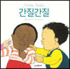 간질간질