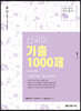 2021 신국어 기출 1000제