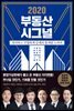 2020 부동산 시그널