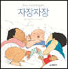 자장자장