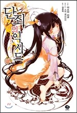 단죄의 익시드 4