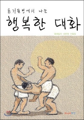 행복한 대화