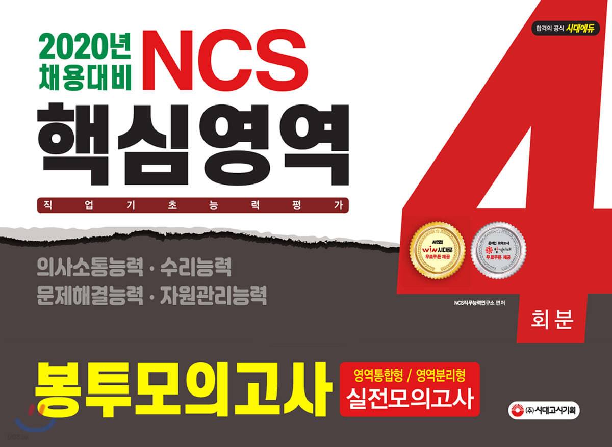 2020 NCS 직업기초능력평가 핵심영역 의사소통/수리/문제해결/자원관리 봉투모의고사 4회분