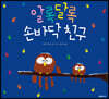 알록달록 손바닥 친구