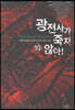 광전사가 죽지 않아 10