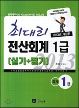 2013 최대리 전산회계 1급 실기 + 필기