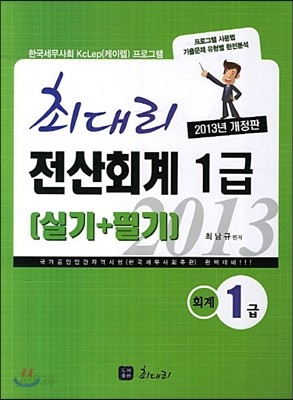 2013 최대리 전산회계 1급 실기 + 필기