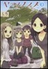 ヤマノススメ  3