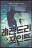 레전드리 포인트 17