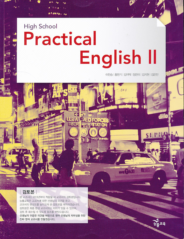 고등 2013년도 개정 고등학교 영어 2 Practical(실용영어) 교과서 (능률 이찬승외)