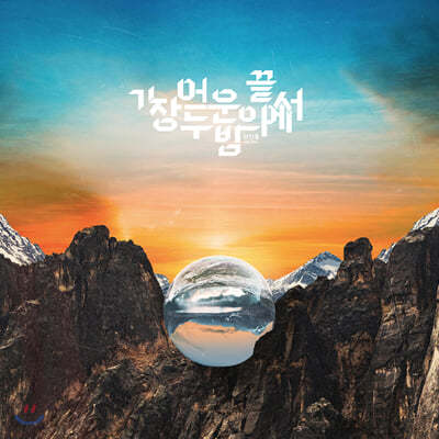 권선홍 - 가장 어두운 밤의 끝에서