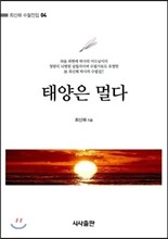 태양은 멀다