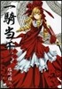 一騎當千 21