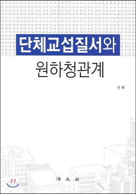 단체교섭질서와 원하청관계