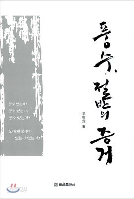 풍수. 절반의 증거