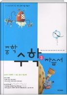 중학 수학 3 자습서(교과서 이해북+내신 평가 워크북) / 우정호 외