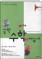 중학교 수학 2 자습서(교과서 이해북+내신 평가 워크북) / 우정호 외