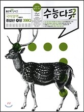 신사고 수능다큐 국어영역 종합편 A형 398Q (2013년)
