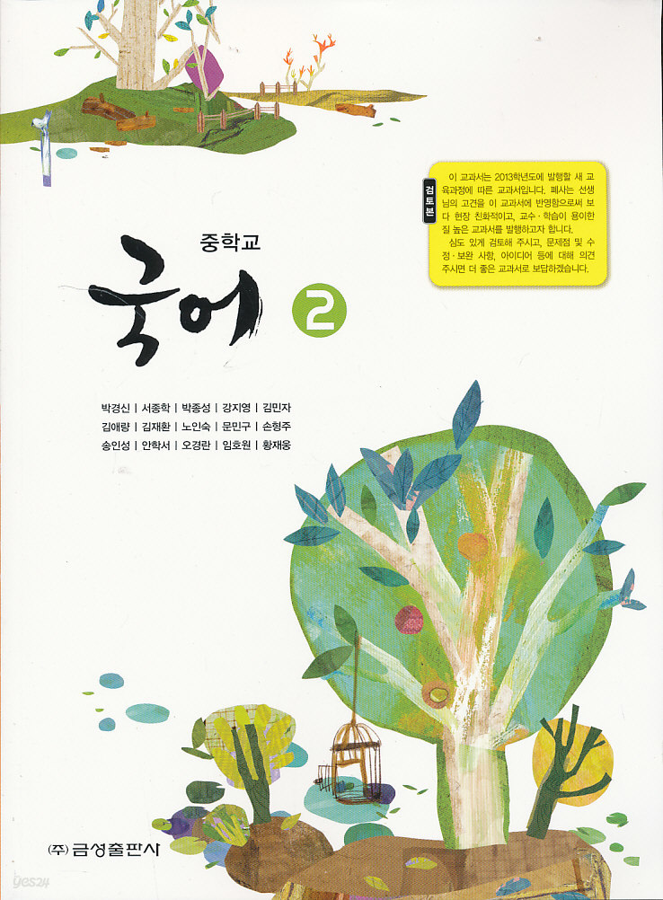 중학 2013년도 개정 중학교 국어 2 교과서 (금성 박경신외)