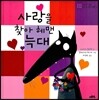 사랑을 찾아 헤맨 늑대