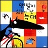 맨발이 싫증이 난 늑대