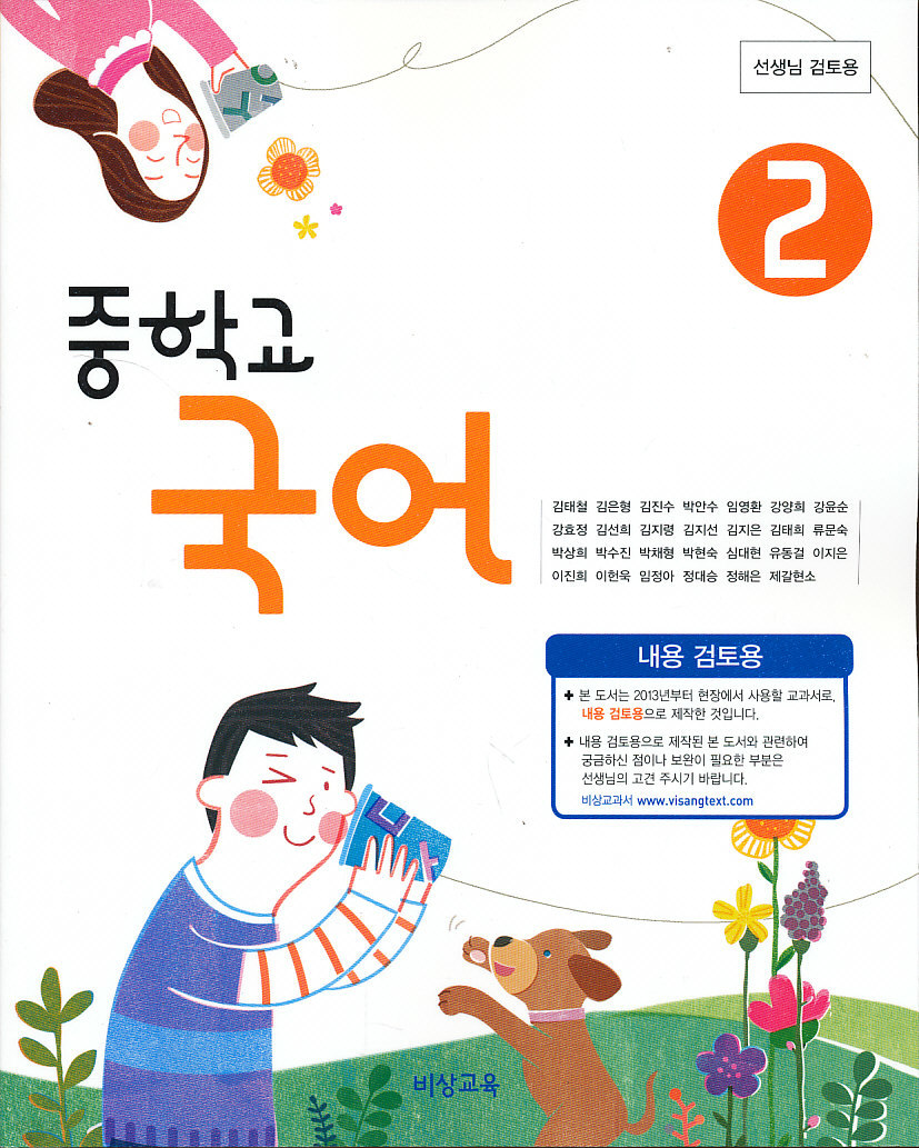 중학 2013년도 개정 중학교 국어 2 교과서 (비상 김태철외)