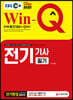 2020 EBS Win-Q 전기기사 필기 단기완성