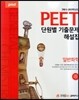 PEET 단원별 기출문제해설집 일반화학