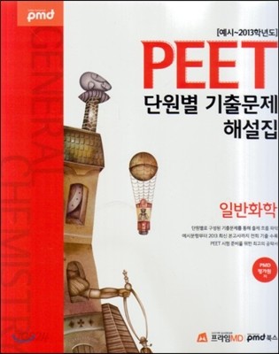 PEET 단원별 기출문제해설집 일반화학