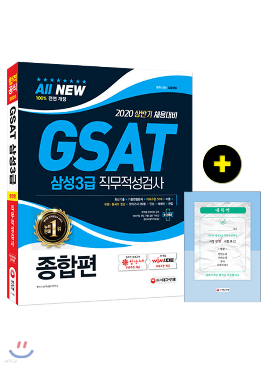 2020 All-New GSAT 삼성3급 직무적성검사 종합편