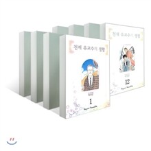 천재 유교수의 생활 애장판 (1~12권 세트)