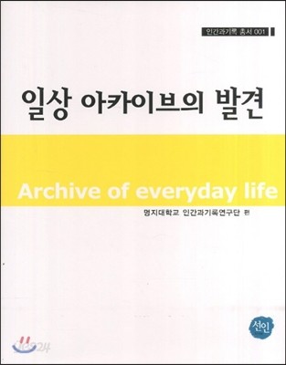 일상 아카이브의 발견