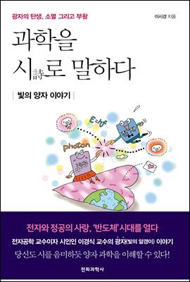 과학을 시로 말하다