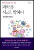 과학을 시로 말하다
