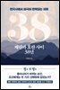왜란과 호란 사이 38년