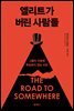 엘리트가 버린 사람들