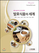 발효식품의 세계