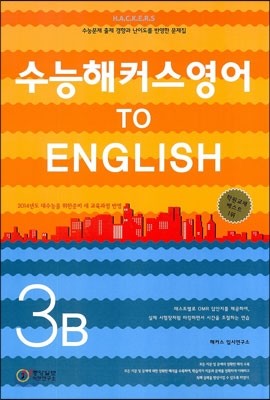 수능해커스 모의고사 문제집 고3 영어 B형 (8절)(2013년)