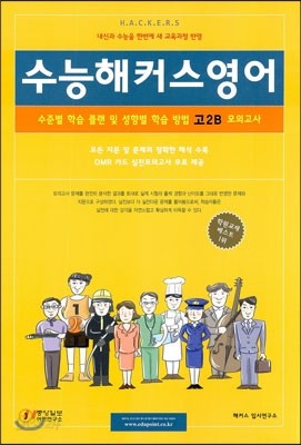 수능해커스 모의고사 문제집 고2 영어 B형 (8절)(2013년)