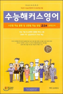 수능해커스 모의고사 문제집 고2 영어 A형 (8절)(2013년)